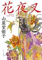 【お値下げ】　山藍紫姫子　まとめ売り27冊　レア本多数　BL小説 61IEBQf+NBL._SY200_QL15_.jpg